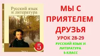 Русский язык 5 класс урок 28-29 Мы с приятелем друзья Орыс тілі 5сынып