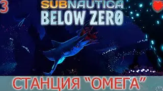 Subnautica Below Zero 1.0! Полное прохождение!#3 Станция 