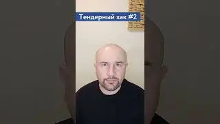 Как научиться тендерам? два пути / #2 Тендерный совет