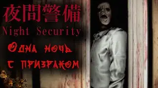 ХОРРОР, КОТОРЫЙ ЗАЦЕПИЛ ▪ NIGHT SECURITY ▪ ПОЛНОЕ ПРОХОЖДЕНИЕ