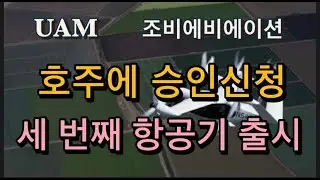 미국상장기업분석#조비에비에이션 /세 번째 항공기 생산 및 호주에 상업서비스를 위한 승인신청