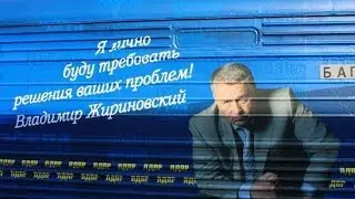 Поезд ЛДПР в Благодарном