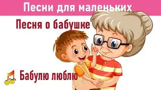 👵Песня о бабушке👵💐 Бабулю  люблю👦👧