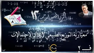 44-معيارية التوزيع الطبيعي لايجاد الاحتمال  8-3-أ ☀شرح+الطالب☀ رياضيات متقدمة ☀ الصف الثاني عشر ☀ ف2
