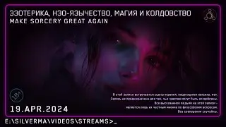 Магия, Нео-язычество, Эзотерика и Колдовство! Ответы на вопросы (Стрим 19.04.24)