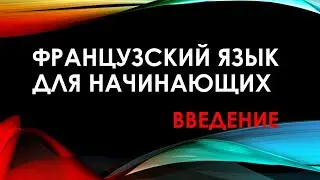 Французский язык для начинающих - Введение в курс