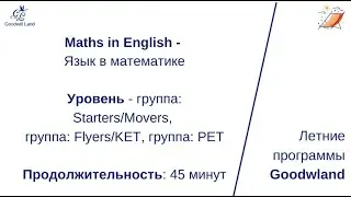 Математика на Английском языке - Math in English