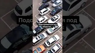 «Не такой/ая» #юмор #авто #парковка