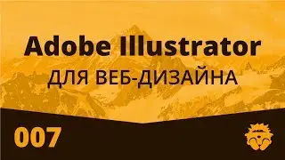 Adobe Illustrator для Веб Дизайна | 007 | Экспорт макета из Illustrator в Photoshop