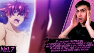 ОТ ЖАРЫ ПОПЛАВИЛСЯ || Я получил читерские способности 1 сезон 7 серия || Реакция на аниме