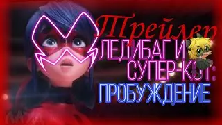 ТРЕЙЛЕР 