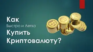 Как Быстро и Легко Купить Криптовалюту!