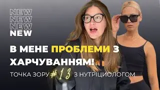Як почати харчуватись правильно. РХП / Точка Зору #13