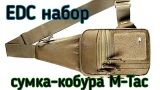 EDC набор 2020 в сумке от M-Tac (сумка - кобура)