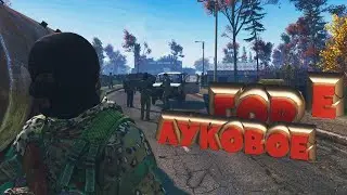 ГОРЕ ЛУКОВОЕ || DAYZ || #mezick #hazzvool #miksaLIK