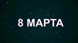 Поздравление с 8 Марта 2021