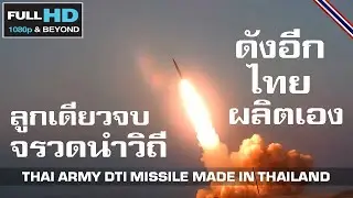 ลูกเดียวจบ ไม่ธรรมดาจรวดไทยผลิตใช้เองได้ตั้งนานแล้วในกองทัพบก/THAI ARMY DTI MISSILE MADE IN THAILAND
