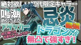 【鳴潮】 無凸でも 最強アタッカー！ 忌炎 は引くべき？ 限定ガチャ すり抜けを乗り越えて・・ 【Wuthering Waves】