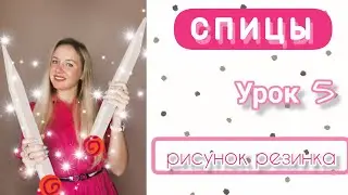 Урок 5: Резинка 1х1 и резинка 2х2