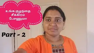 குழந்தைகளுக்கு பேச்சு பயிற்சி கொடுப்பது எப்படி| How to give Speech therapy/ Practice to kids at home