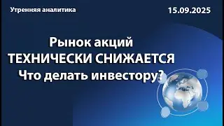 Рынок акций ТЕХНИЧЕСКИ СНИЖАЕТСЯ Что делать инвестору?