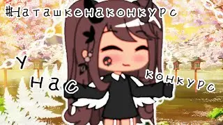 #наташкенаконкурс