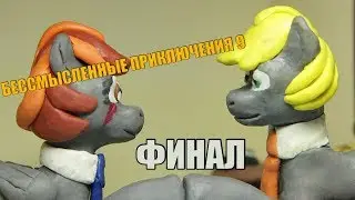 Бессмысленные приключения: ФИНАЛ (9/9) || MLP fan animation