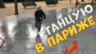 Танцую в Париже на Елисейских полях