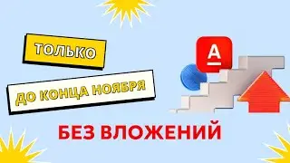 Проект - Свой в Альфа-Банке. Без Вложений
