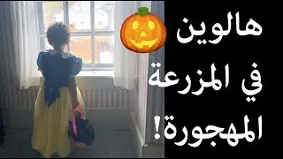 هالوين في المزرعة المهجورة 🎃