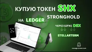 Як купити (обмінювати) на Ledger токен Stronghold SHX на Децентралізованій біржі DEX Stellarterm