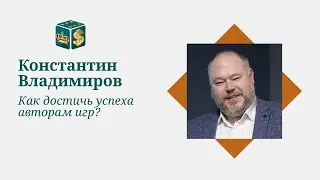 Как достичь успеха авторам игр?