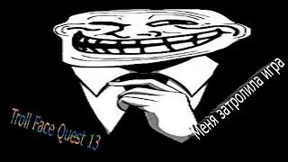 Меня затролила игра|Troll Face Quest 13 :)
