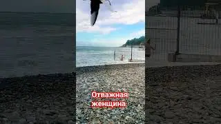 Отважная женщина. Зачем так рисковать? Сочи Хоста Море октябрь #сочи #море #shorts