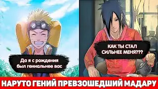 Наруто Гений Превзошедший МАДАРУ и Хашираму | Альтернативный Сюжет Наруто | Все части