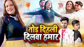 #Video | तोड़ दिहली दिलवा हमार | #Kunal Babu & #SK Sandeep | New Bhojpuri Bewafai Song 2024