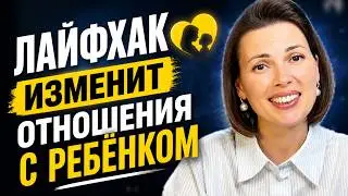 A life hack that will change your relationship with your child.