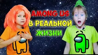 AMONG US в РЕАЛЬНОЙ ЖИЗНИ! Найди ПРЕДАТЕЛЯ, чтобы ВЫЖИТЬ!