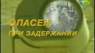 Документальный детектив - Опасен при задержании