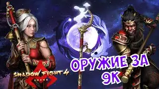 КРАСИВАЯ НОВИНОЧКА ДЛЯ ЮНЬЛИНЬ, ИСПЫТЫВАЕМ НОВУЮ ФЛЕЙТУ ► Shadow Fight 4: Arena