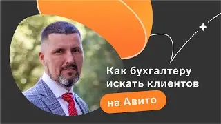 Как бухгалтеру искать клиентов на Авито // Четвертый выпуск подкаста «Каждый бухгалтер желает знать»