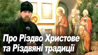 Про Різдво Христове, Різдвяні традиції та настанови  від Ігумена Михаїла