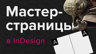 Шаблоны в InDesign. Мастер-страницы 