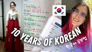 How I learned fluent Korean ✨ 한국어 공부한 계기와 방법