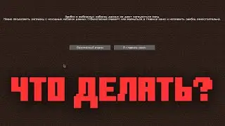 Ошибка При Заходе в Мир 