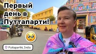 🥹 8. First day in Puttaparthi! Simka, divine momoshki, and a gift from Irochka.