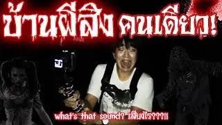 เกาหลีเข้าบ้านผีสิงคนเดียว!!!  เกาหลีเที่ยวคนเดียวEp.02 HAUNTED ADVENTURE Ripley's