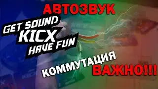 Полезные аксессуары Kicx для питания аудиосистемы в авто!