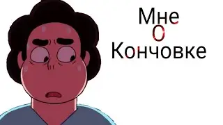 Моё мнение о конце|Steven|🤡