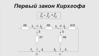 Первый закон Кирхгофа 6.11.2020